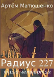Книга Радиус – 227. Книга четвертая (СИ) автора Артем Матюшенко