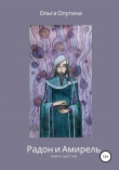 Книга Радон и Амирель. Книга шестая автора Ольга Опутина