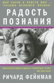 Книга Радость познания автора Ричард Филлипс Фейнман