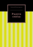 Книга Радуга смеха автора Евгений Шмигирилов