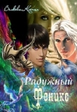 Книга Радужный Феникс (СИ) автора Ксения Волкова