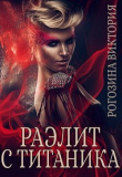 Книга Раэлит с Титаника (СИ) автора Виктория Рогозина