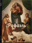Книга Рафаэль автора Татьяна Пономарева