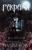 Книга Рафаил (ЛП) автора Тилли Коул