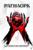 Книга Рагнаорк (СИ) автора Станислав Аничкин