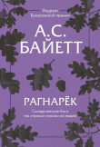 Книга Рагнарёк автора Антония Байетт