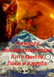 Книга Рагнарёк, или Приключения Антихриста, Локи и Калеба автора Dari A.V.