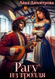 Книга Рагу из тролля (СИ) автора Лана Димитрова