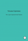 Книга Рак и другие приключения Танюши автора Татьяна Сергеевна