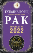 Книга Рак. Гороскоп на 2022 год автора Татьяна Борщ