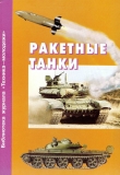 Книга Ракетные танки автора авторов Коллектив