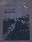 Книга Ракетой на Луну автора Яков Перельман