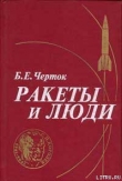 Книга Ракеты и люди автора Борис Черток