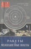 Книга Ракеты и межпланетные полеты автора Борис Ляпунов
