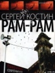 Книга РАМ-РАМ автора Сергей Костин