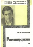 Книга Рамануджан - математический гений Индии автора В. Левин