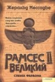 Книга Рамсес II Великий. Судьба фараона автора Жеральд Мессадье