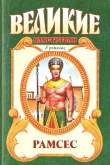 Книга Рамсес Великий автора Олег Капустин