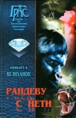Книга Рандеву с йети автора Никита Велиханов