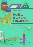 Книга Ранец в школу собирался автора Ирина Каюкова