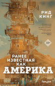 Книга Ранее известная как Америка автора Рид Кинг