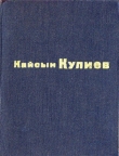 Книга Раненый камень автора Кайсын Кулиев