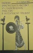 Книга Раннее законодательство и становление рабства в античной Греции автора Ирина Шишова