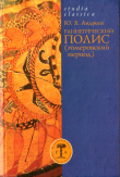 Книга Раннегреческий полис (гомеровский период) автора Юрий Андреев