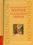 Книга Раннехристианские жития галльских святых автора авторов Коллектив