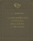 Книга Раннескифские курганы бассейна р. Тясмин (VII-VI вв. до н.э.) автора Варвара Ильинская