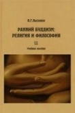 Книга Ранний буддизм: религия и философия автора Виктория Лысенко