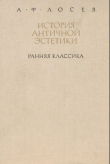 Книга Ранняя классика автора Алексей Лосев