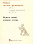 Книга Ранняя русская драматургия (XVII — первая половина XVIII веков). Первые пьесы русского театра автора авторов Коллектив