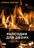 Книга Рапсодия для двоих автора Ирина Абеляр