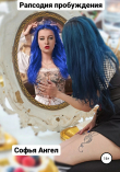 Книга Рапсодия пробуждения автора Софья Ангел