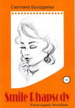 Книга Рапсодия улыбки автора Светлана Балодаева