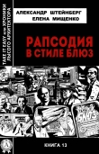 Книга Рапсодия в стиле блюз автора Елена Мищенко