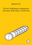 Книга Расчет нефтяных аппаратов методом конечных элементов автора Константин Ефанов