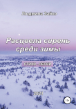 Книга Расцвела сирень среди зимы автора Людмила Зайко