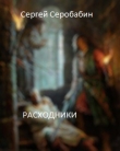 Книга Расходники 1.2 (СИ) автора Сергей Серобабин