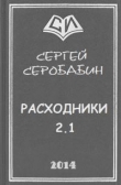 Книга Расходники 2.1 (СИ) автора Сергей Серобабин
