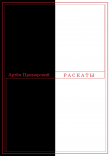 Книга Раскаты автора Артем Приморский