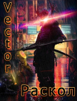 Книга Раскол (СИ) автора Vector