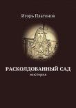 Книга Расколдованный сад автора Игорь Платонов
