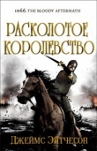 Книга Расколотое королевство (ЛП) автора Джеймс Эйтчесон
