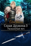 Книга Расколотый меч (СИ) автора Елена Кисель