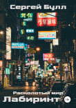 Книга Расколотый мир. Лабиринт (СИ) автора Сергей Булл