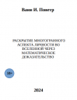 Книга Раскрытие многогранного аспекта личности во вселенной через математическое доказательство (СИ) автора Вани Поветр