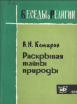 Книга Раскрывая тайны природы. Беседы о религии автора Виктор Комаров