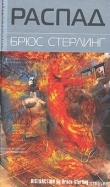 Книга Распад автора Брюс Стерлинг